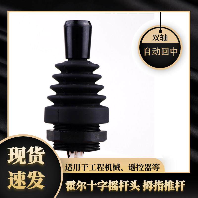 工业操纵摇杆遥控器霍尔万向摇杆杆体四个方向操作杆模拟量推杆