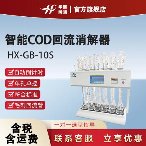 智能COD回流消解仪HX-GB-10S实验室用1-12位快速消解COD加热器