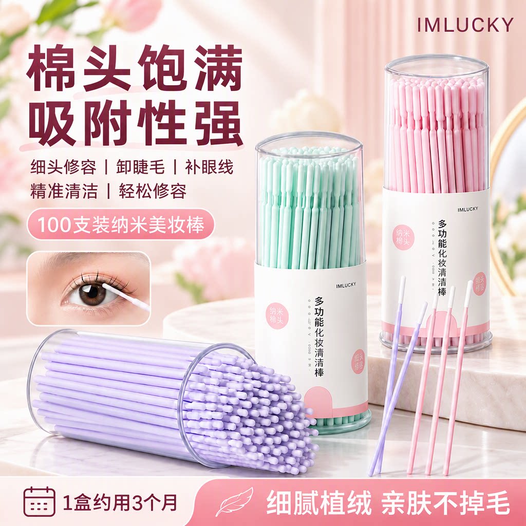 IMLUCKY纳米棉头美妆棒100支小头细尖头卸睫毛眼线不掉毛清洁棉棒