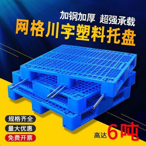 超大正长方形加厚网格川字塑料托盘商用货架叉车栈板塑胶防潮卡板