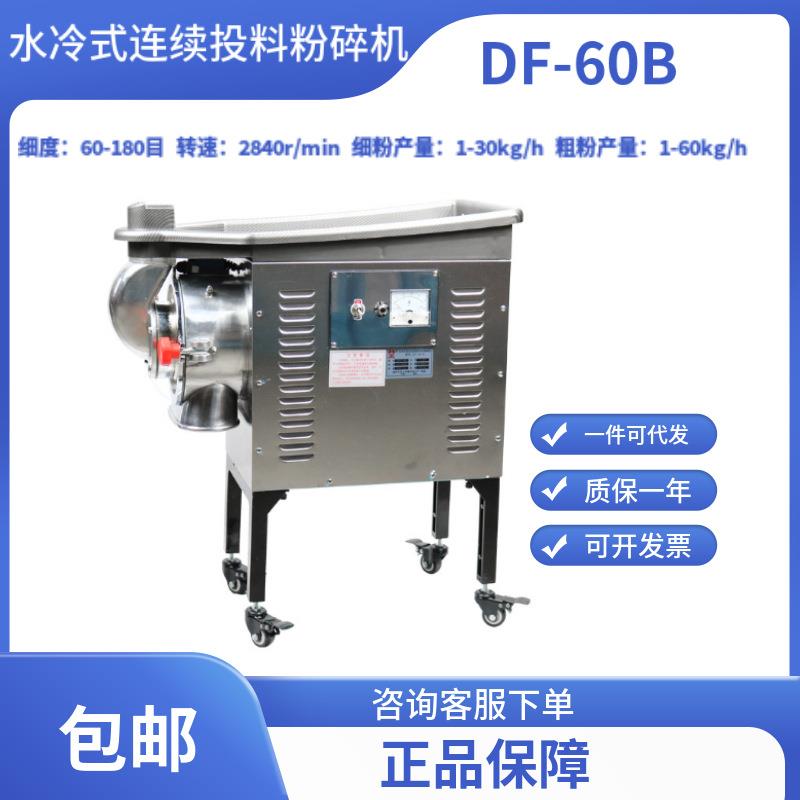 三七超细粉碎机DF-60B水冷流水式连续投料打粉机超细