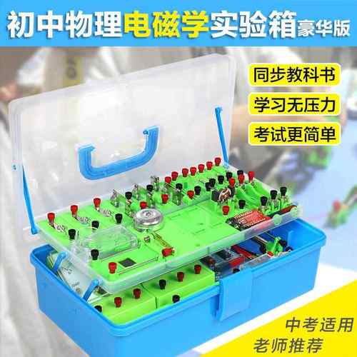 中学电学实验盒初中物理电磁学实验箱初三学生电路实验室器材套装