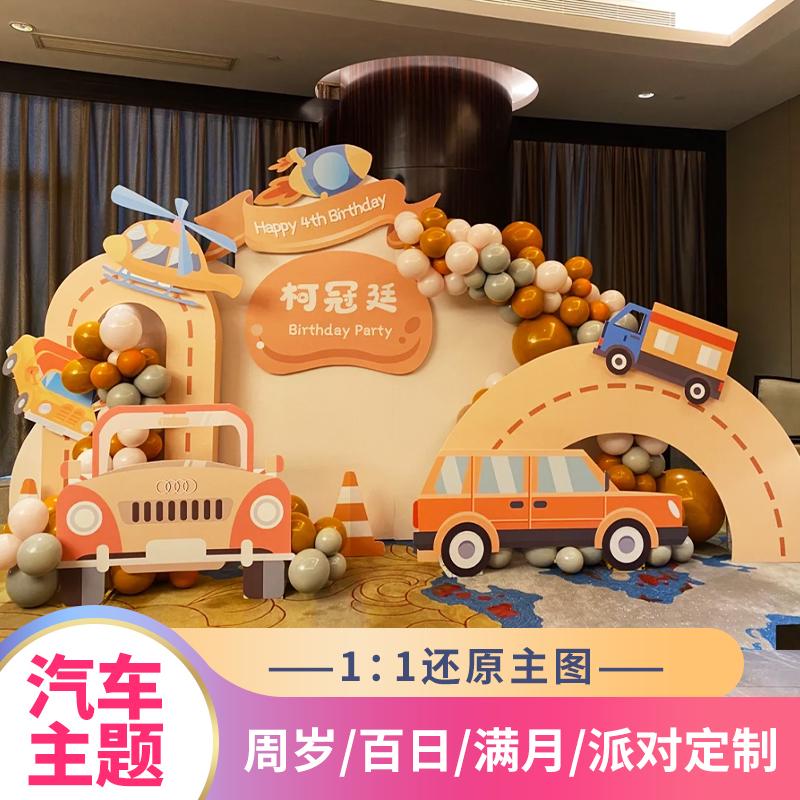 小汽车主题生日装饰场景布置挖掘机工程车男孩满月百日周岁派对