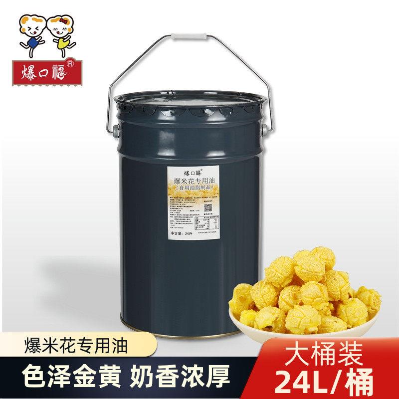 爆口福爆米花专用油 电影院奶香椰子油人造黄奶油 奶香味原料24L