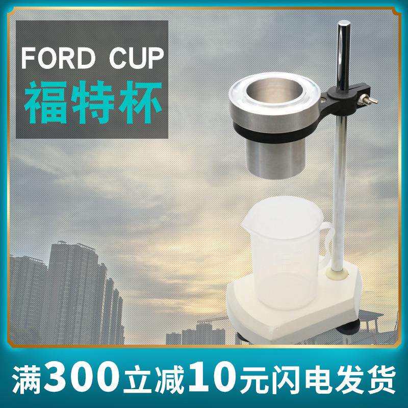祈工福特杯FordCup1号2号3号4号5号粘度杯粘度计带支架