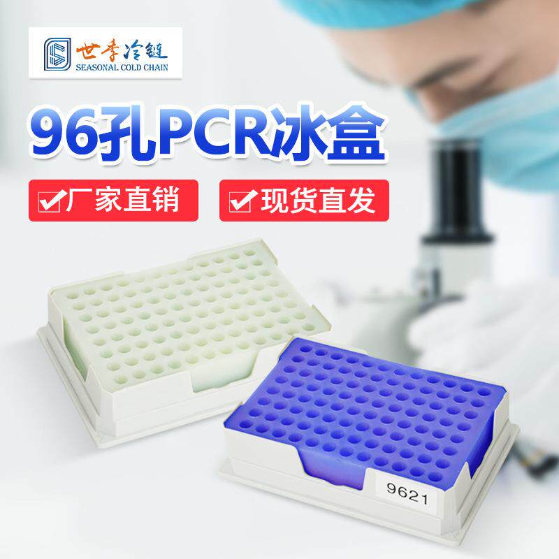 供应96孔PCR试管冰盒疫苗保鲜冷藏箱多孔保温箱冷链保温冰袋便携