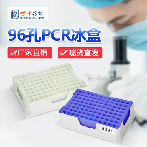供应96孔PCR试管冰盒疫苗保鲜冷藏箱多孔保温箱冷链保温冰袋便携