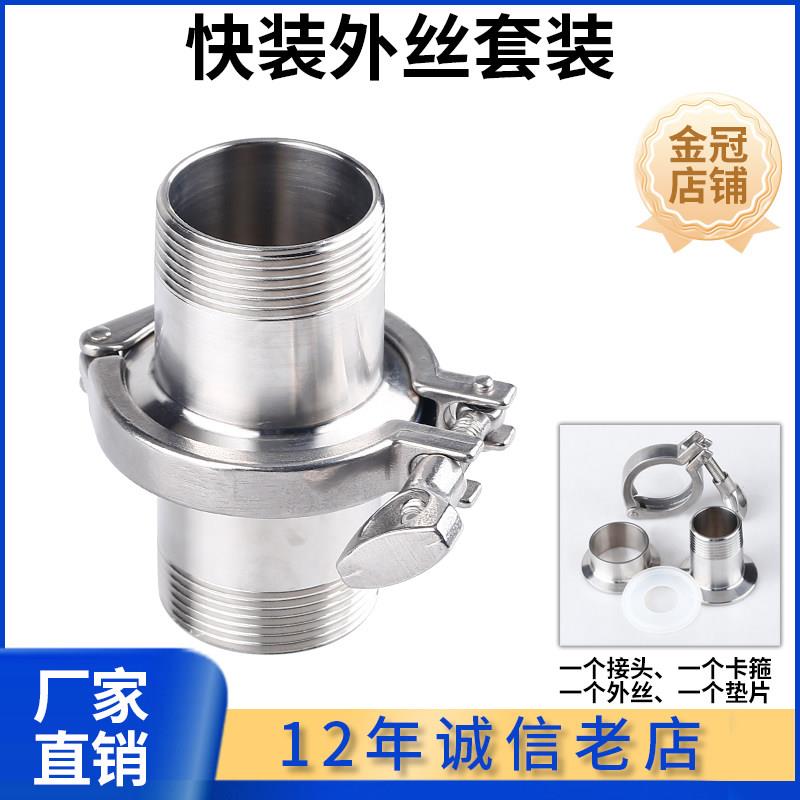 304不锈钢快装外丝套装卫生级快接夹头螺纹接头卡箍快速丝扣管件
