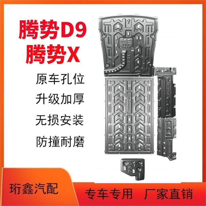 腾势D9EV发动机下护板原厂改装X车身油路电池油箱底盘挡板防撞