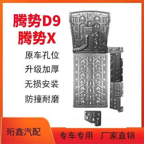 腾势D9EV发动机下护板原厂改装X车身油路电池油箱底盘挡板防撞