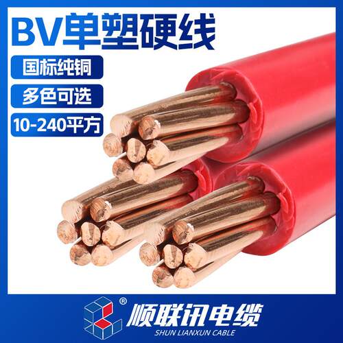 国标阻燃单芯单股硬铜芯线 线BV10 16 25 35 50 70平方家装用三相