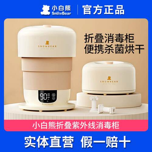 SnowBear小白熊消毒柜婴儿宝宝奶瓶消毒器带烘干 干可折叠紫外线