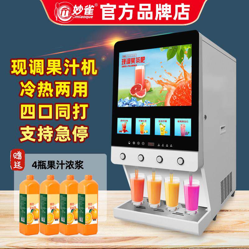 妙雀饮料机商用冷热咖啡奶茶一体机自助餐全自动现调果汁冷饮机