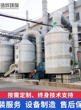 VOCs工业废气处理成套设备除尘除臭酸雾净化器脱硫塔喷淋塔环保