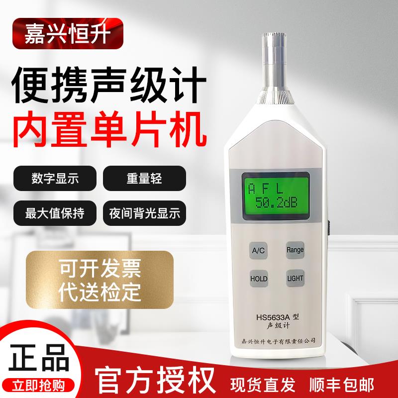 恒升HS5633A数字声级计噪音计测音量分贝仪器专业噪声噪音检测仪