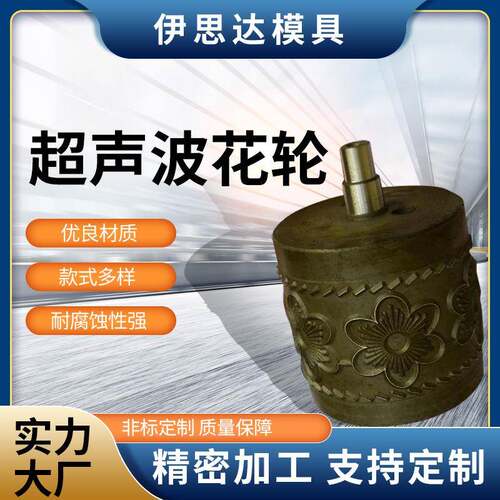 超声波花边机花模花轮压花模具超声波模具各种花形