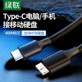 绿联typec移动硬盘数据线microusb3.0连接笔记本电脑台式适用于三星手机西部wd东芝希捷seagate硬盘盒toshiba