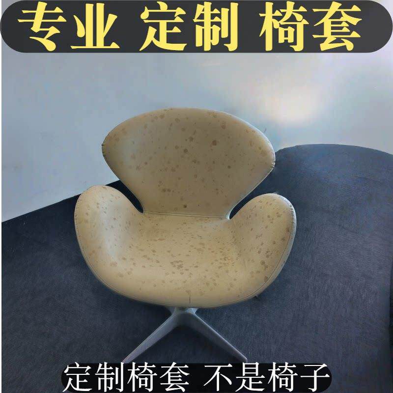定制天鹅椅套罩单人沙发椅全包餐桌椅套弧形设计师化妆椅子套罩