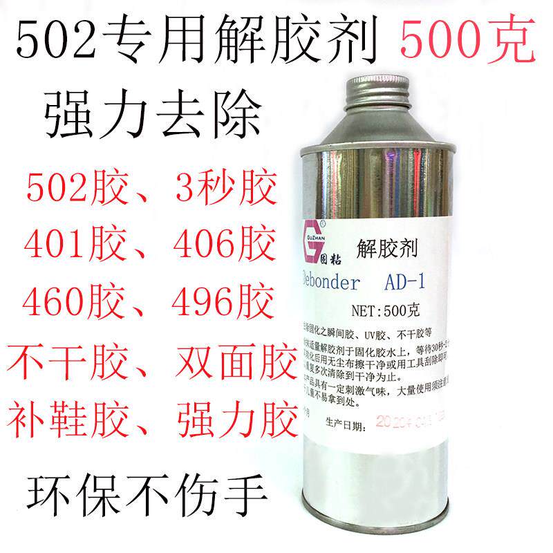 快干胶解胶剂502胶水401胶水专用解胶液手机拆机用除胶剂大瓶包邮
