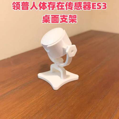 适配於领普人在感应感测器ES3桌面支架通用免打孔摆件感测器
