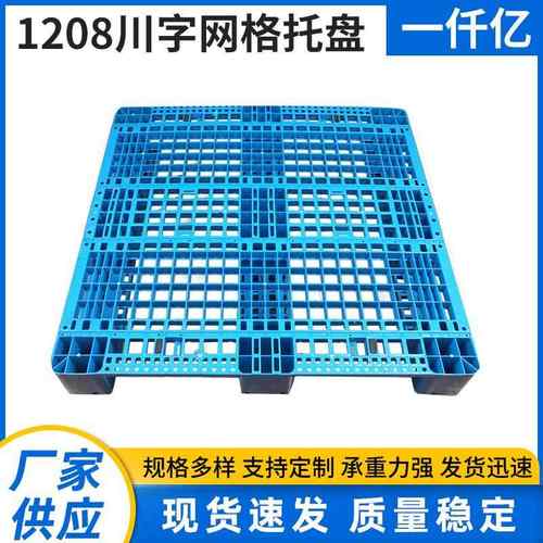 1208川字网格托盘单面型塑料叉车托盘1208货架托盘仓库地台板