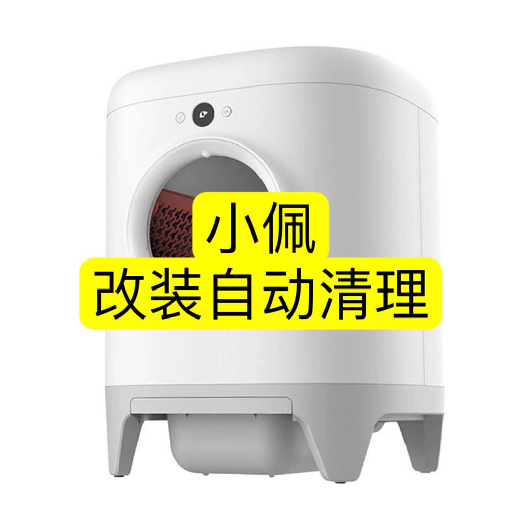 小佩全自动猫厕所改装替换配件