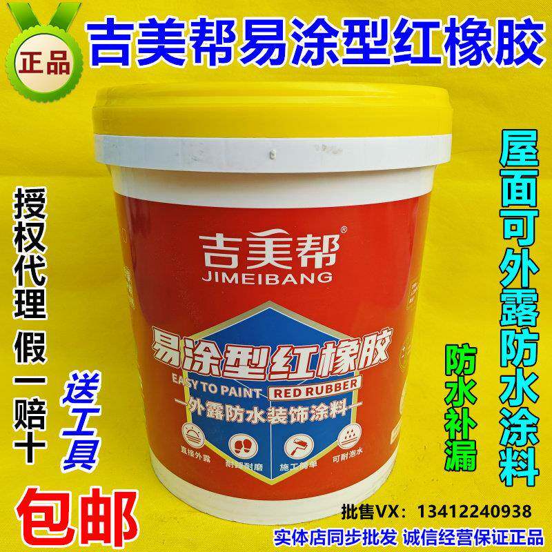吉美帮易涂型红橡胶防水涂料屋顶天面外露防水胶裂缝补漏耐晒抗裂