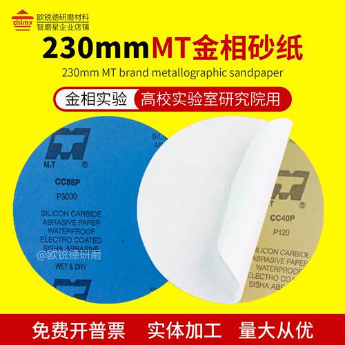 MT230圆形背胶砂纸直径230mm金相研磨砂纸片双面胶打磨抛光水砂