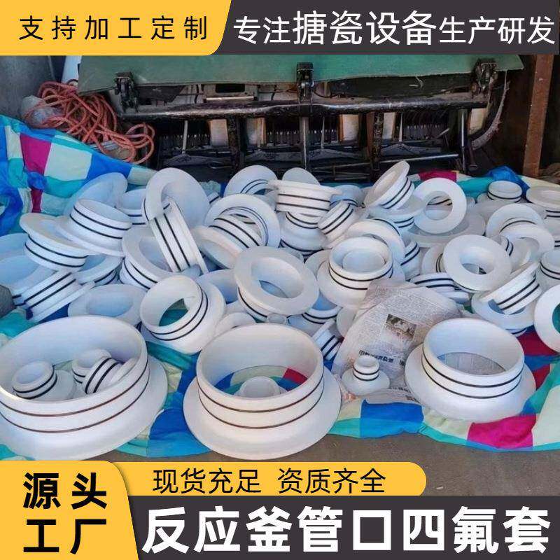 搪瓷反应釜管口保护套外包不锈钢搪瓷反应釜储罐配件四氟管口套