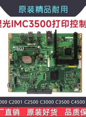 理光IMC2000 C2500 C3000 C3500打印控制板BICU板图像IO板电源板