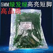 5MM绿发绿 38元 LED发光二极管 短脚 F5高亮