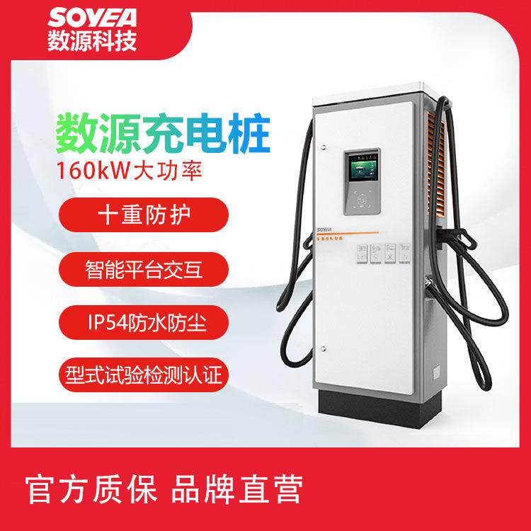 数源科技160kW直流新能源电动汽车快速充电桩充电场站运营充电桩