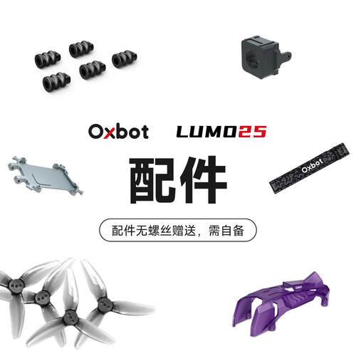 Oxbot牛博特 LUMO25配件 碳板/机身/天线/电池绑带/铝合金散热片