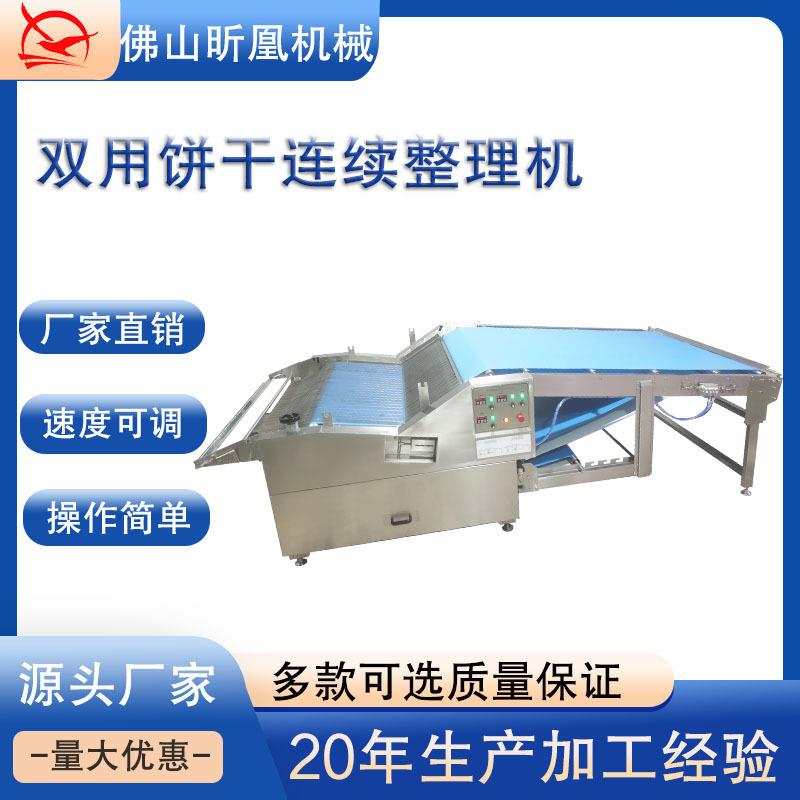 双用理饼机食品机械双用饼干整理机全自动饼干整理机
