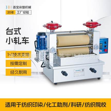 台式轧染小样机HB-TBL小轧车配套小定型机使用实验室压染机