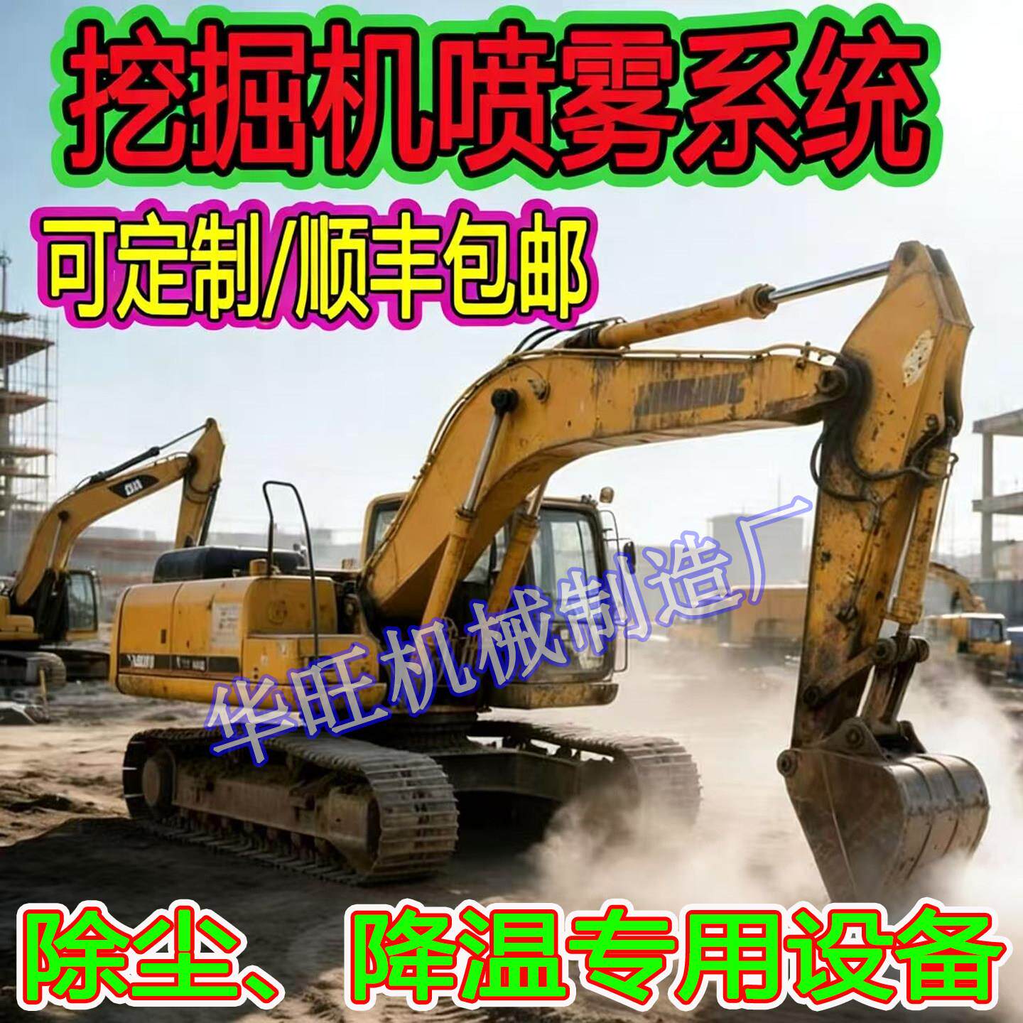 挖土机车载喷淋系统工地除尘设备遥控勾机雾炮环保挖土机车载喷雾
