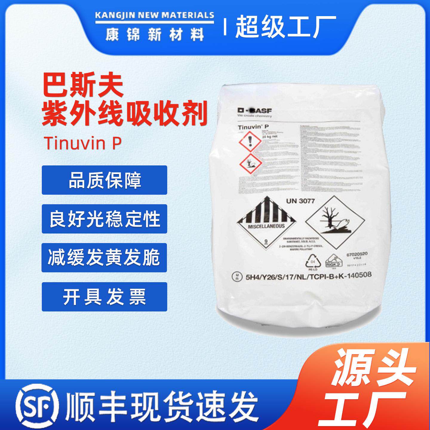 巴斯.夫紫外线吸收剂UVP光稳定剂BAS.F Tinuvin P抗老化剂UV-P