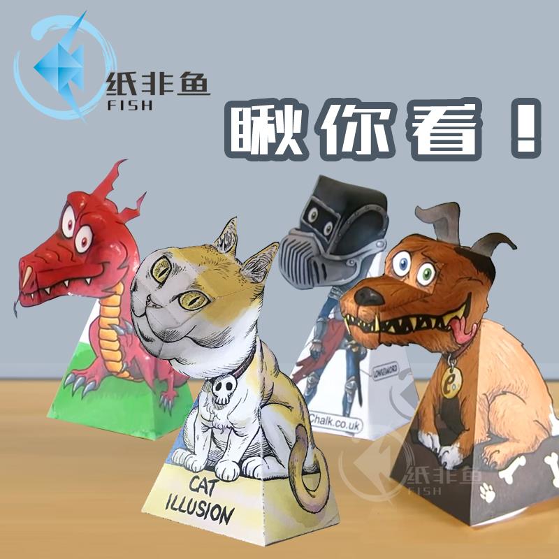 纸非鱼 一直盯着你看的恐龙 折书剪纸手工制作错觉立体3d纸模型