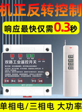 电机正反转大棚卷帘机遥控器控制器远距离大功率两路三相220V380V