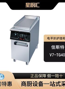 佳斯特电平扒炉VT-TG400商用立式电趴炉连柜座大功率煎牛排铁板烧