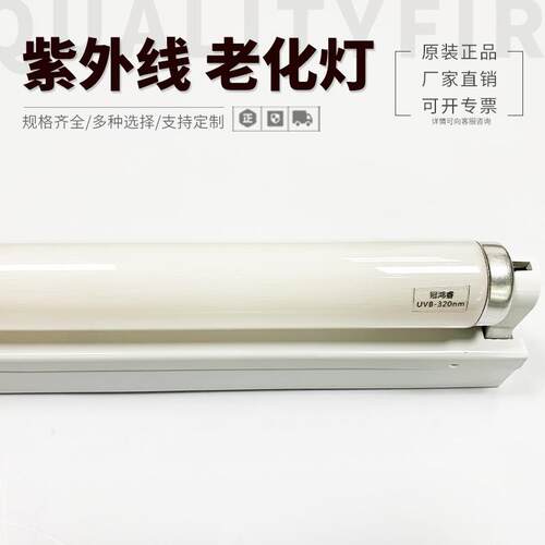 成套 UVB-320nm模拟太阳光紫外线灯40W紫外线老化灯管600MM实验灯