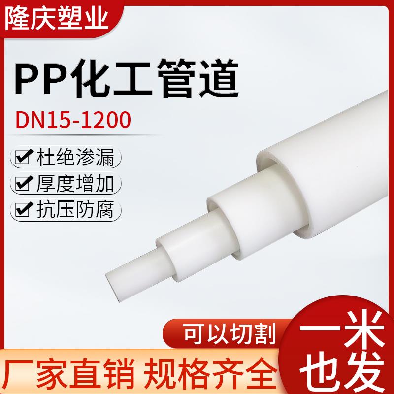 PP管厂家供应化工聚丙烯管道耐酸碱大口径frpp废气通风排水排污管