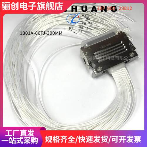 矩形连接器J30JA-66TJ-300MM航插接插件J30JA-66ZK-300MM
