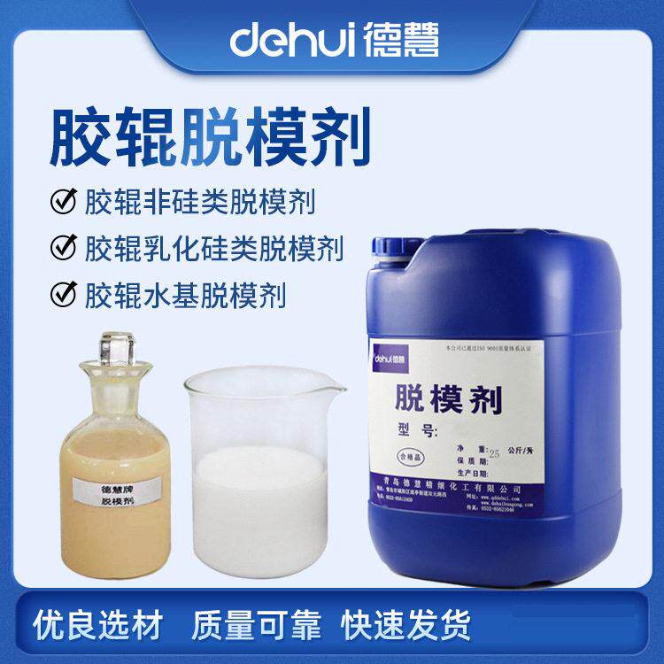 德慧DEHUI橡胶加工助剂非硅类胶辊脱模剂橡胶脱模剂脱模油