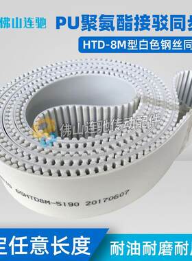 8M白色聚氨酯PU钢丝接驳同步带HTD8M6568 6576 6584 6592