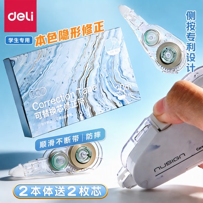 得力修正带学生专用可换芯修正带