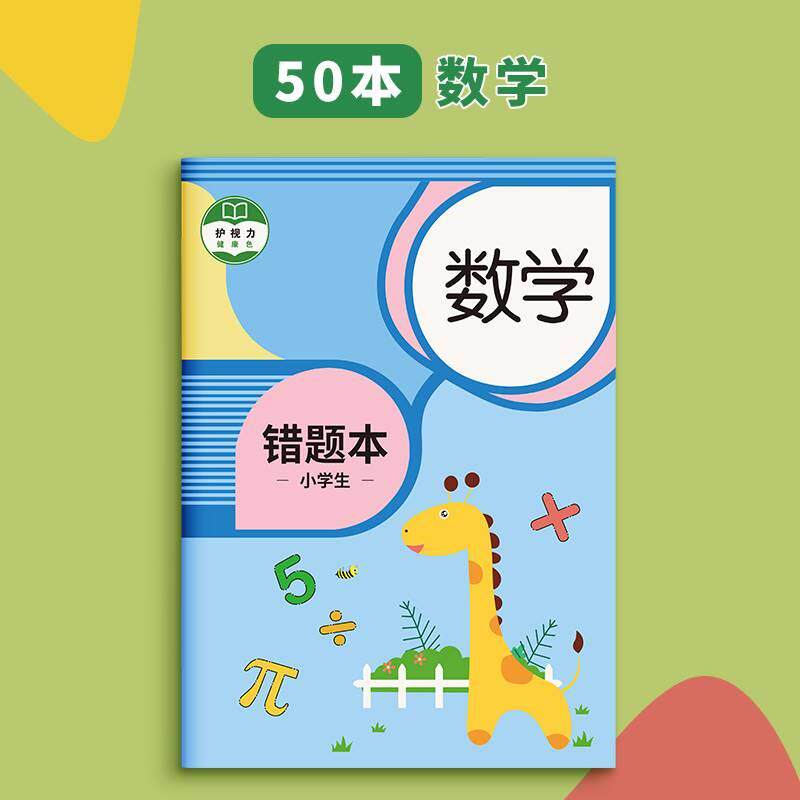 错题本小学纠错本子小学生一年级二年级三四五六年级集数学语文英语改错纠正订正本专用错字加厚记错作业记录