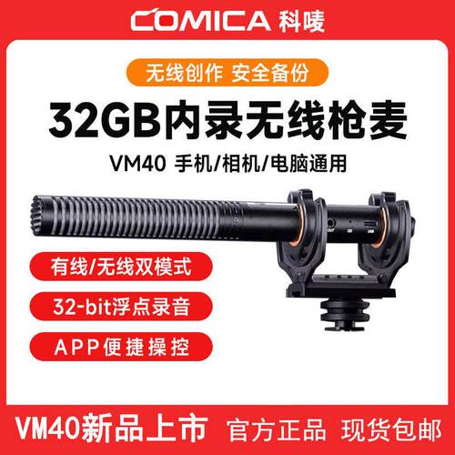 COMICA科唛VM40无线 线麦克风相机Vlog影片直播话筒枪式指向内录