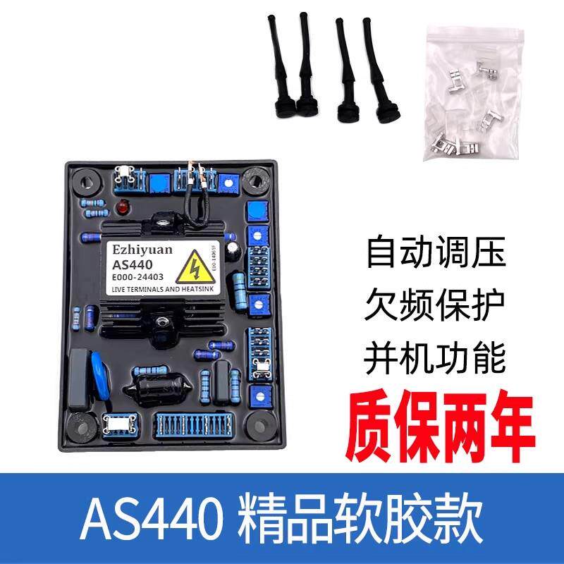 AS440调节器AS440无刷发电机调压板E000-24403AVR