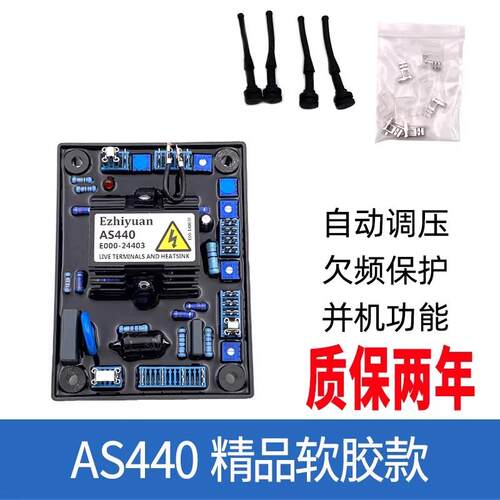 AS440调节器AS440无刷发电机调压板E000-24403AVR
